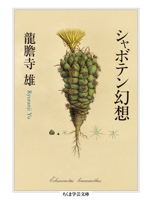 cover image of シャボテン幻想